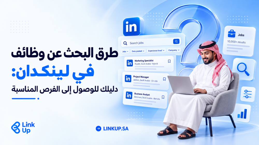 طرق البحث عن وظائف في لينكدان: دليلك للوصول إلى الفرص المناسبة