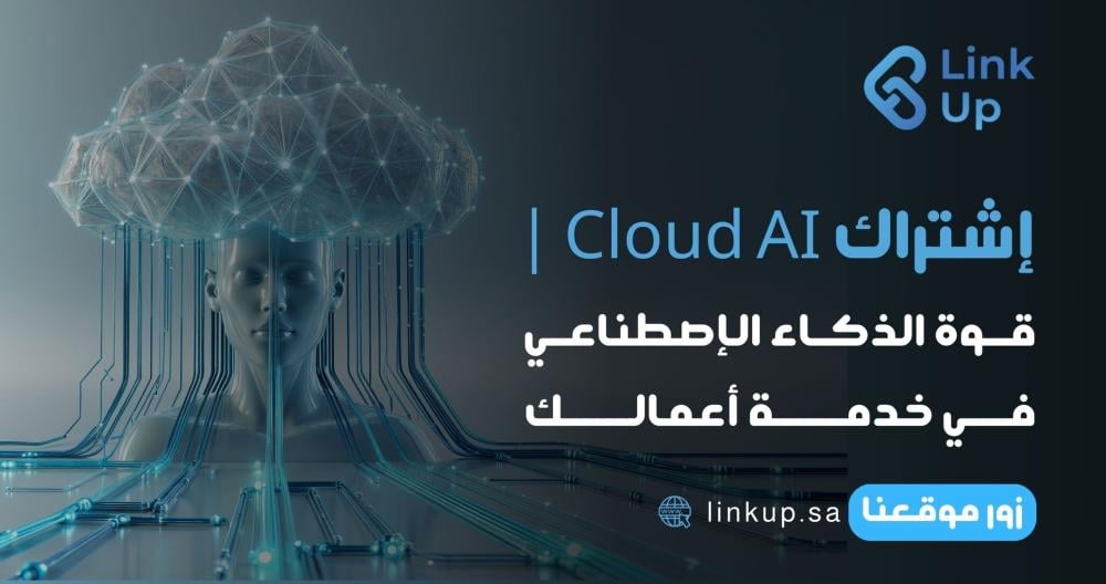 اشتراك Cloud AI | قوة الذكاء الاصطناعي في خدمة أعمالك