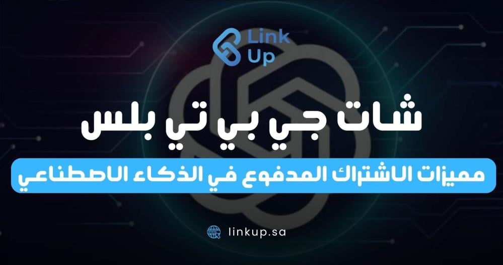 شات جي بي تي بلس: مميزات الاشتراك المدفوع في الذكاء الاصطناعي