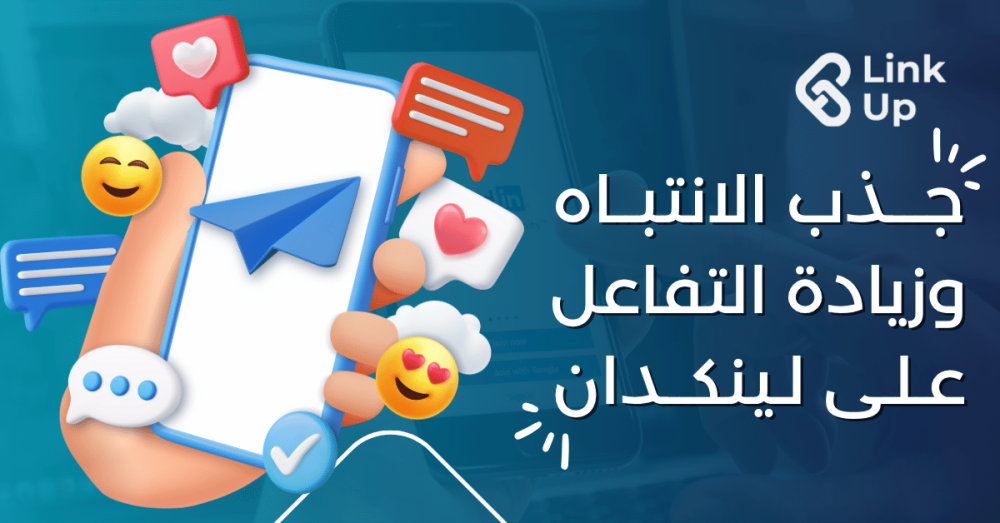 5 أنواع محتوى تجذب الانتباه على لينكدإن وتزيد من تفاعلك بشكل طبيعي