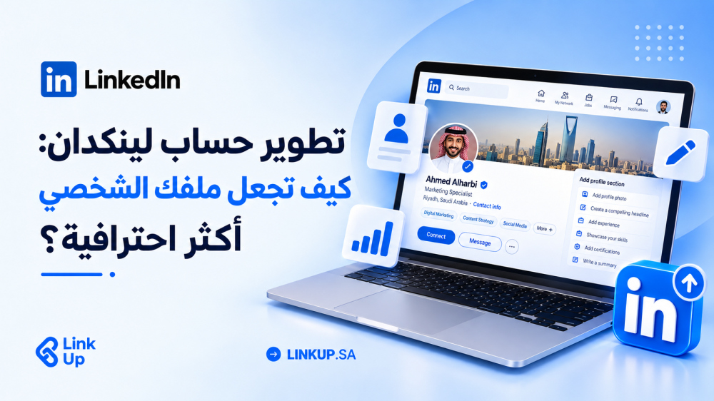 تطوير حساب لينكدان: كيف تجعل ملفك الشخصي أكثر احترافية؟