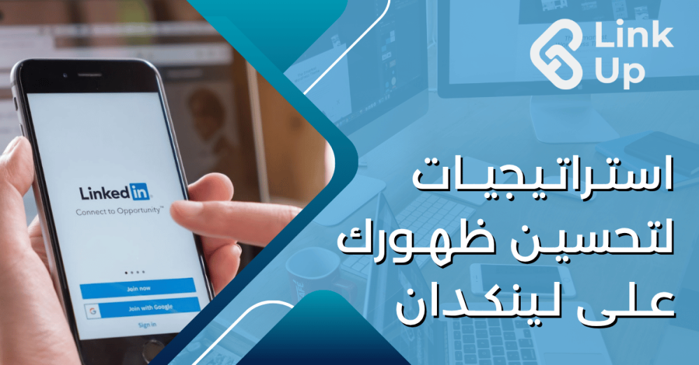 استراتيجيات فعالة لتحسين ظهورك على لينكدإن وزيادة فرصك في الوصول للعملاء المحتملين