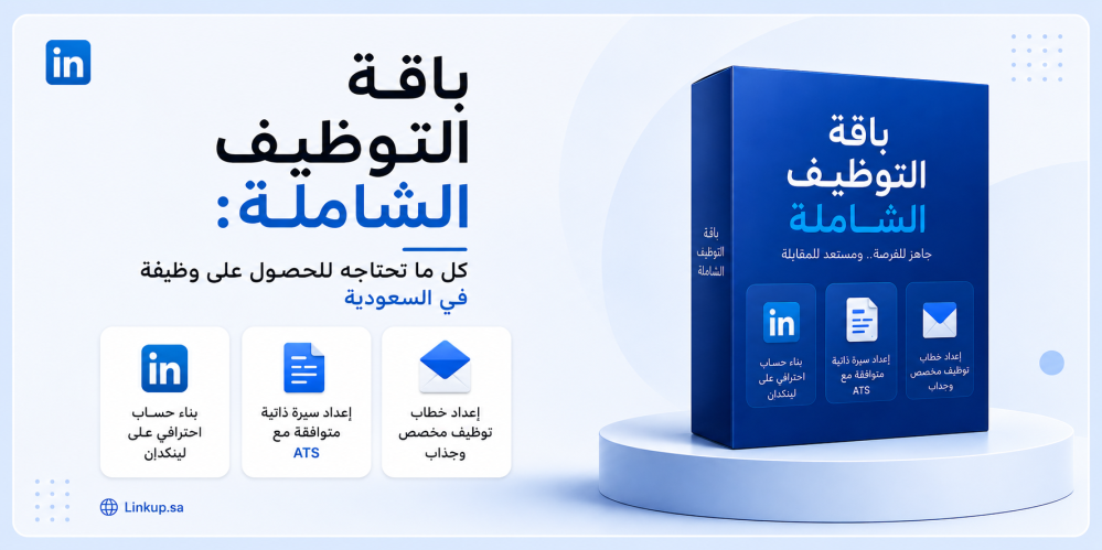 باقة التوظيف الشاملة: كل ما تحتاجه للحصول على وظيفة في السعودية