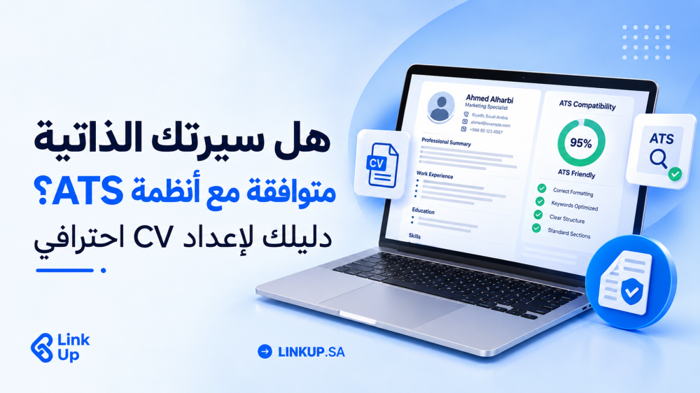 هل سيرتك الذاتية متوافقة مع أنظمة ATS؟ دليلك لإعداد CV احترافي