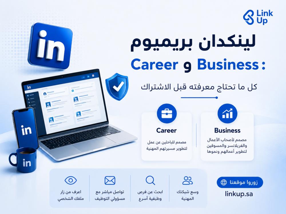 لينكدان بريميوم Career وBusiness: الدليل الشامل للمميزات والفرق بينهما