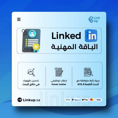 البكج المهني | سيرة ذاتية + اعداد ملف LinkedIn