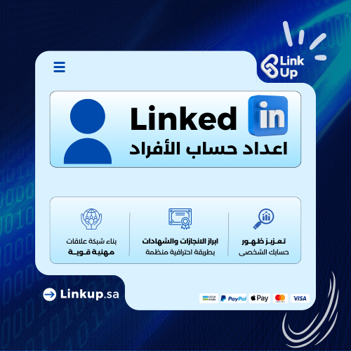 خدمة اعداد حساب لينكد إن للأفراد | LinkedIn Profil...