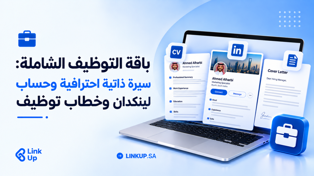باقة التوظيف الشاملة: جهّز سيرتك الذاتية وحساب لينكدان وخطاب التوظيف