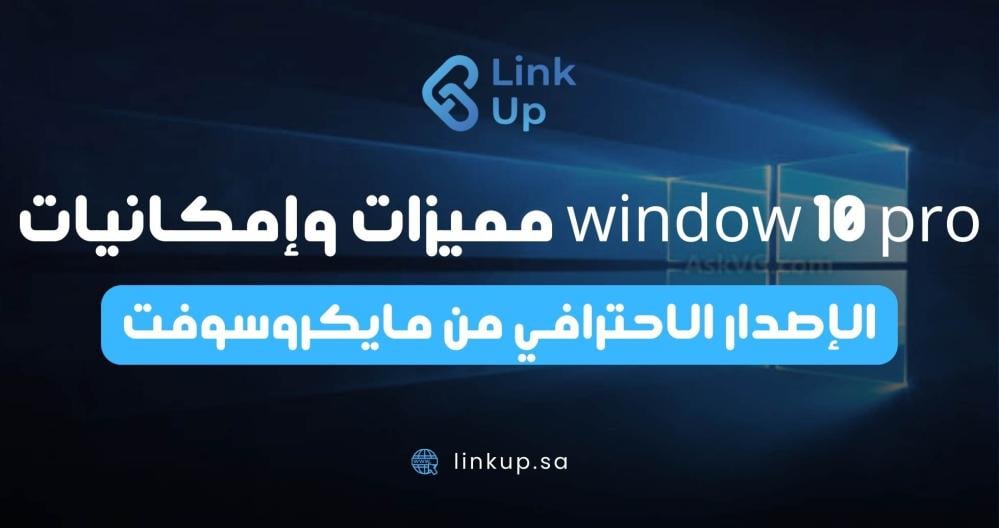 window 10 pro مميزات وإمكانيات الإصدار الاحترافي من مايكروسوفت