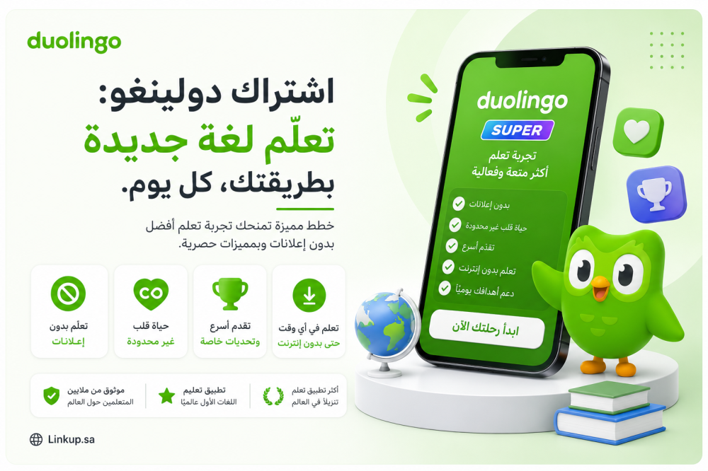اشتراك دولينغو: المميزات والأسعار وهل يستحق الاشتراك؟ (2026)
