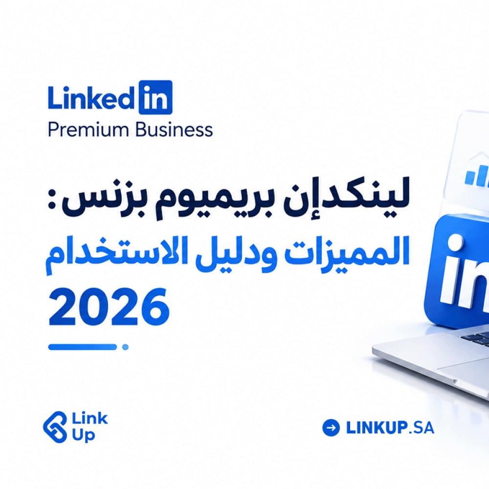 لينكدإن بريميوم بزنس: المميزات وطريقة الاستفادة منه 2026