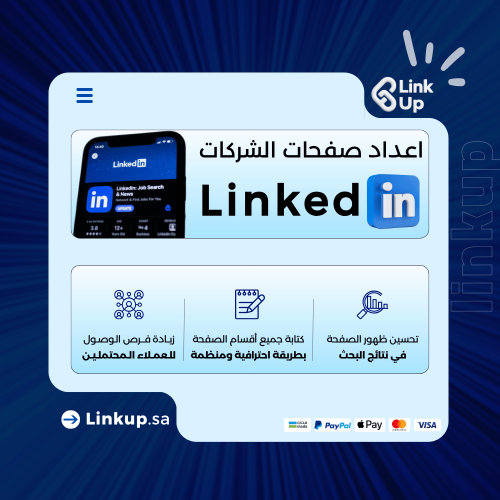 خدمة اعداد صفحة لينكد إن للشركات