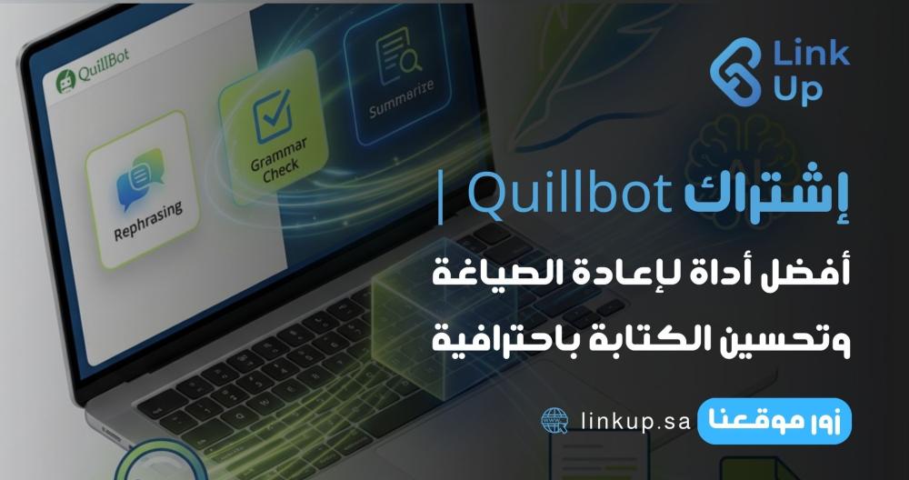 اشتراك Quillbot | أفضل أداة لإعادة الصياغة وتحسين الكتابة باحترافية