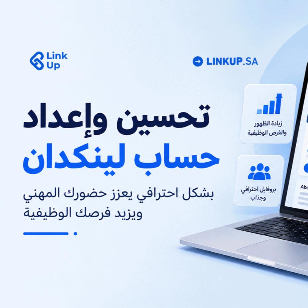 حسابك على لينكدإن قد يكون سبب تجاهلك… حسّنه ليظهر للفرص المناسبة