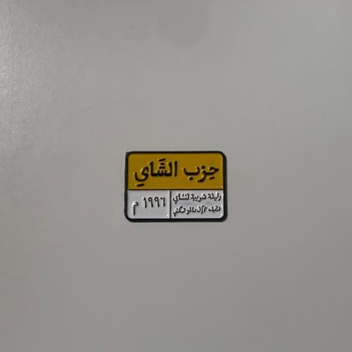 حزب الشاي