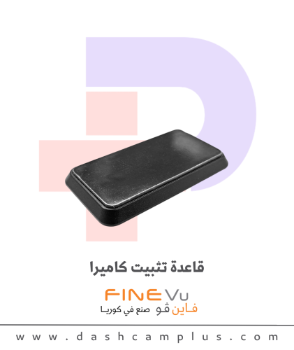 قاعدة تثبيت كاميرا - FineVu Mounting Bracket