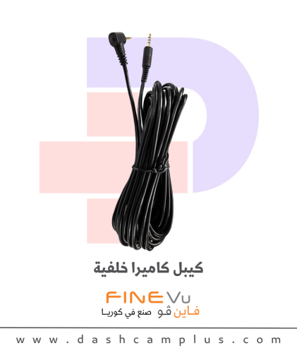 كيبل كاميرا خلفية - FineVu Rear Cam Cable