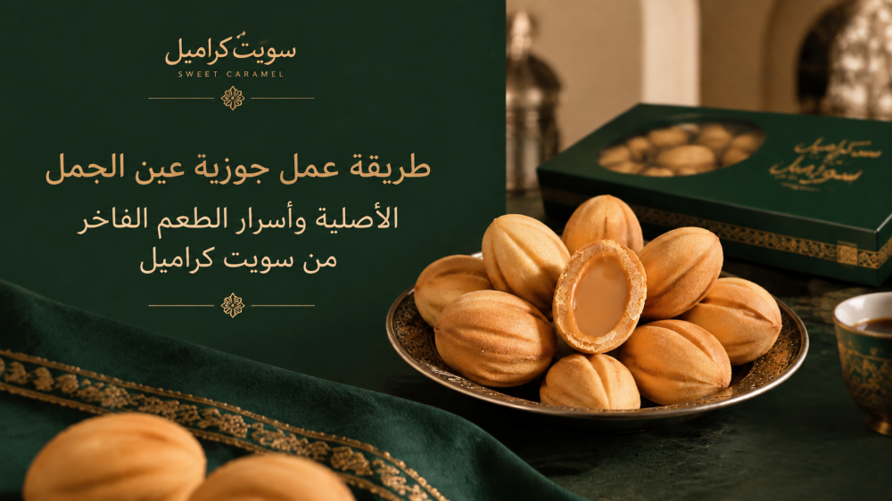 طريقة عمل جوزية عين الجمل الأصلية وأسرار الطعم الفاخر من سويت كراميل