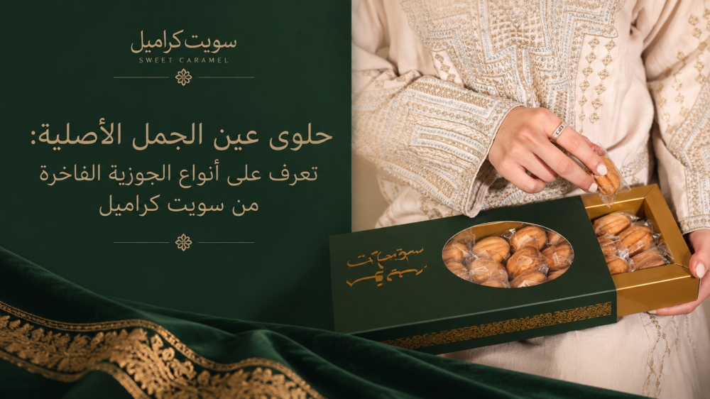 حلوى عين الجمل الأصلية: تعرف على أنواع الجوزية الفاخرة من سويت كراميل
