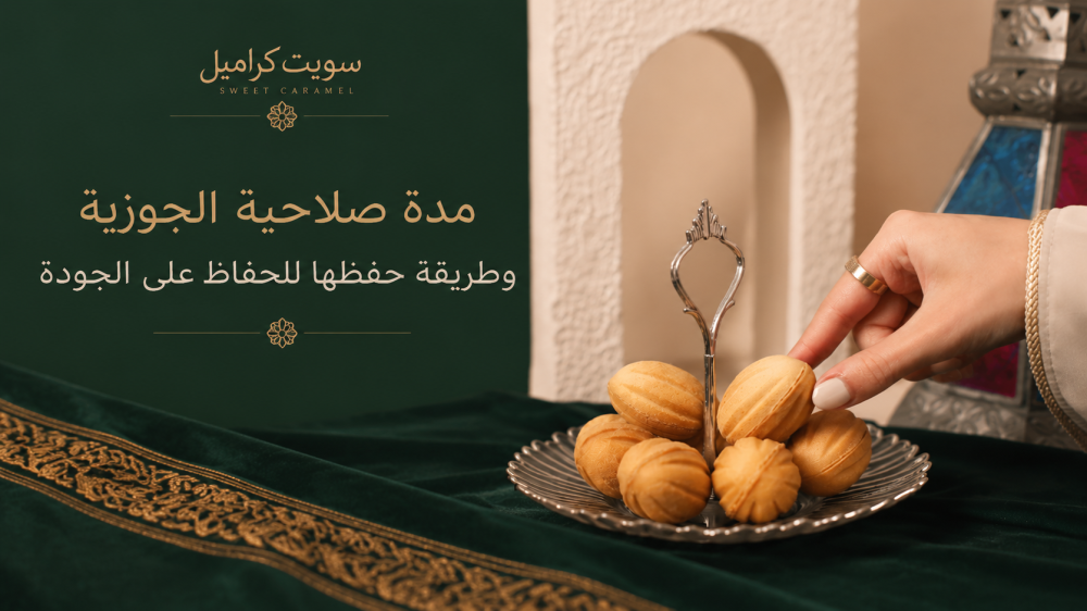 مدة صلاحية الجوزية وطريقة حفظها للحفاظ على الجودة