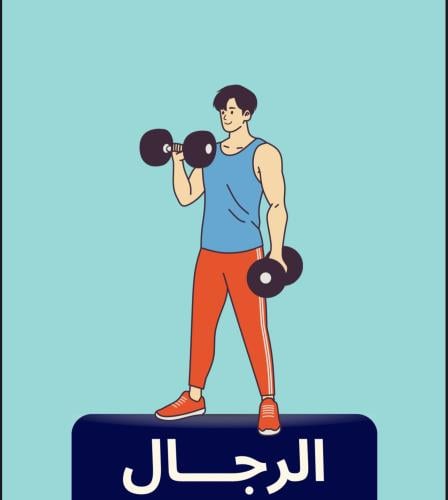 اشتراك فردي+جدول غذائي +تمارين حسب هدفك