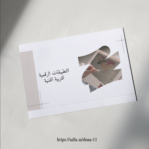 التطبيقات الرقمية للتربية الفنية