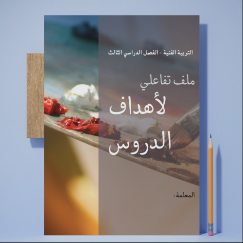 ملف تفاعلي لأهداف الدروس - المرحلة المتوسطة "الترب...