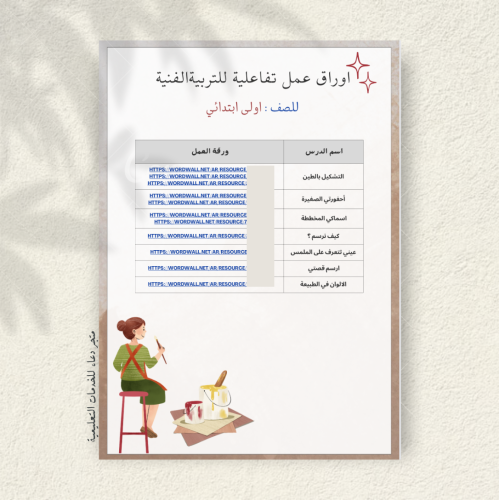 ملف تفاعلي ل اوراق العمل لمادة التربية الفنية ( ال...