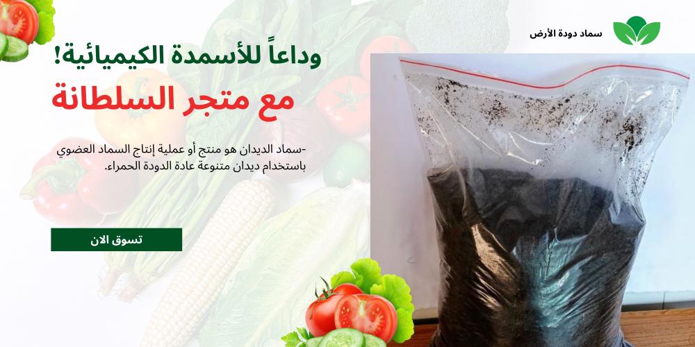 وداعاً للأسمدة الكيميائية! سماد دودة الأرض حلّ صديق للبيئة وفعّال لنموٍّ استثنائي