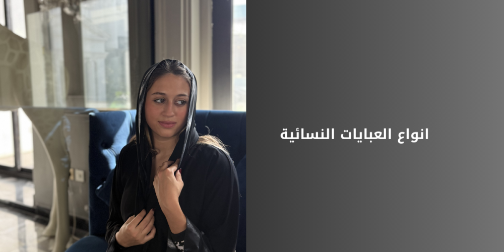 انواع العبايات النسائية