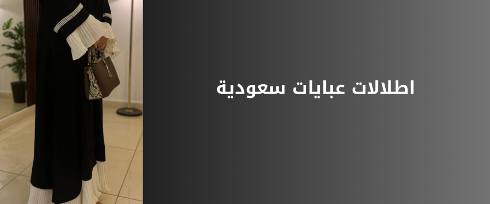 عباية سعودية فاخرة بلمسة ملكية