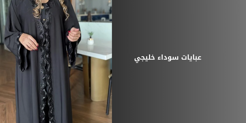 عبايات خليجية سوداء أناقة وفخامة لا مثيل لها