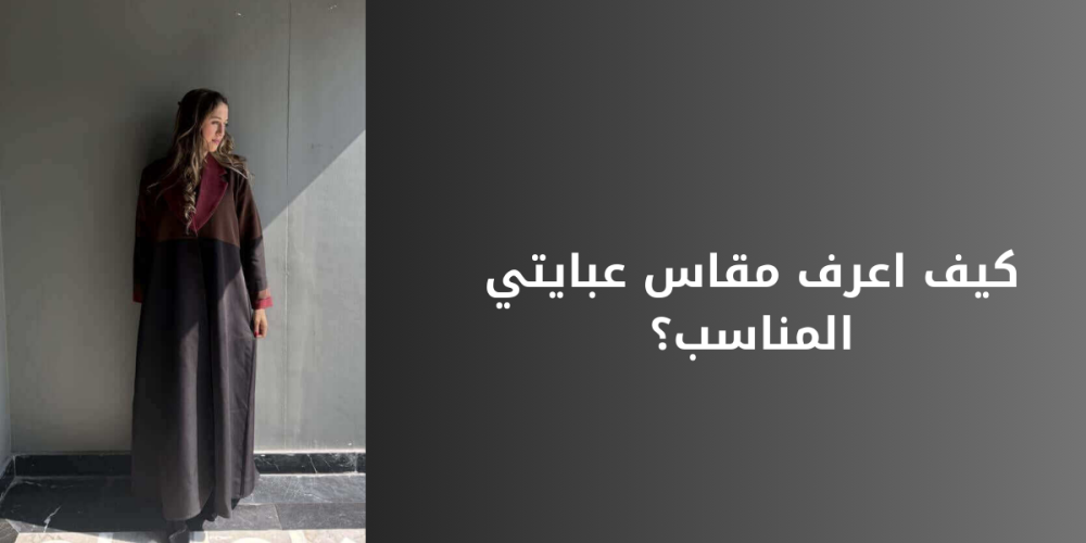 كيف تعرفين مقاس العباية المناسب؟ دليلك لاختيار العباية المثالية بسهولة