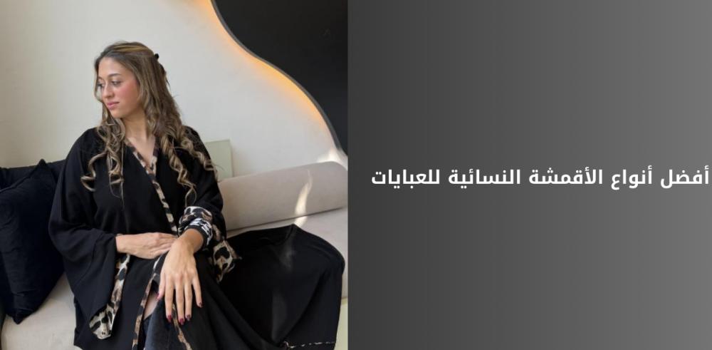 أفضل أنواع الأقمشة النسائية للعبايات