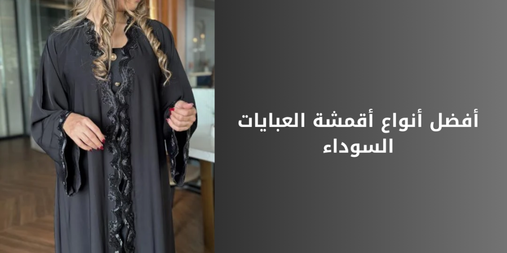 افضل قماش للعبايات النسائيه