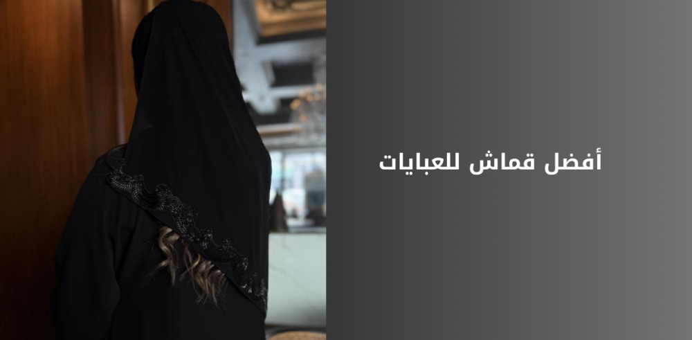 أفضل قماش للعبايات