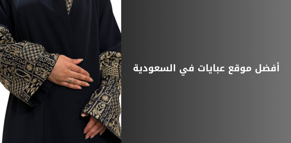 أفضل موقع عبايات في السعودية