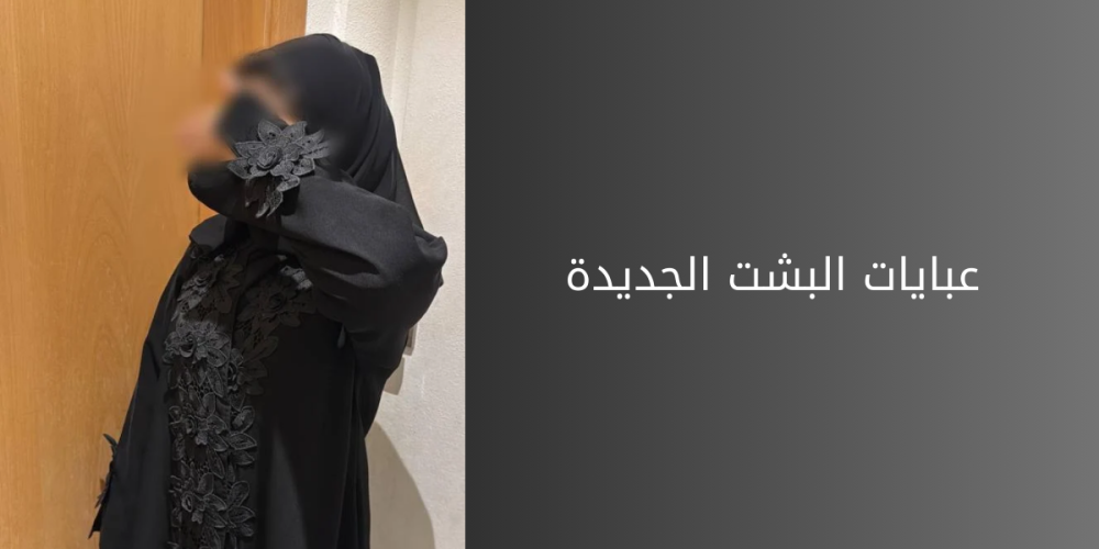 عبايات البشت الجديدة بتصاميم راقية وعصرية
