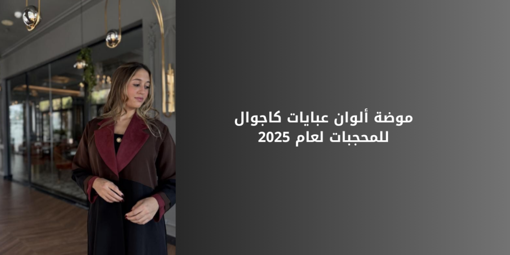 موضة ألوان عبايات كاجوال للمحجبات لعام 2025