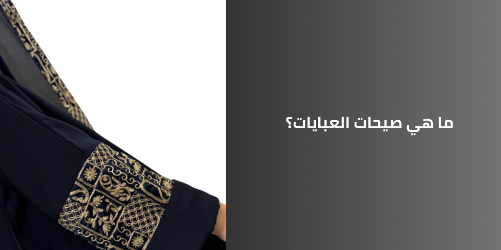 أحدث صيحات العبايات تجديد الأناقة التقليدية