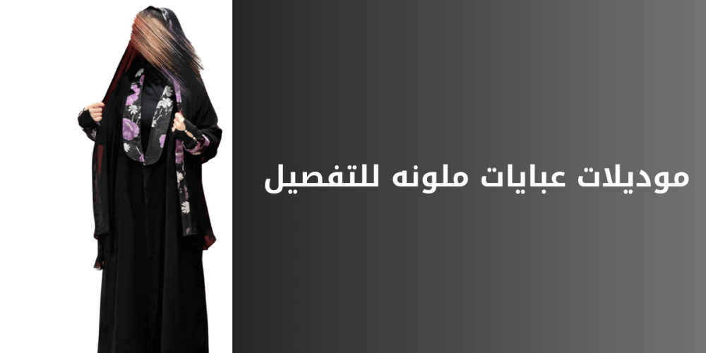 موديلات عبايات ملونه للتفصيل