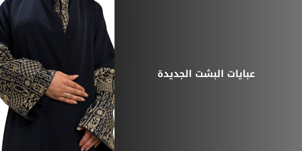 عبايات البشت الجديدة 2025