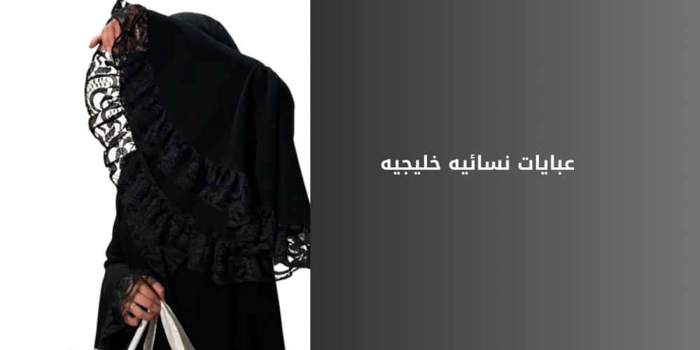 عبايات نسائيه خليجيه