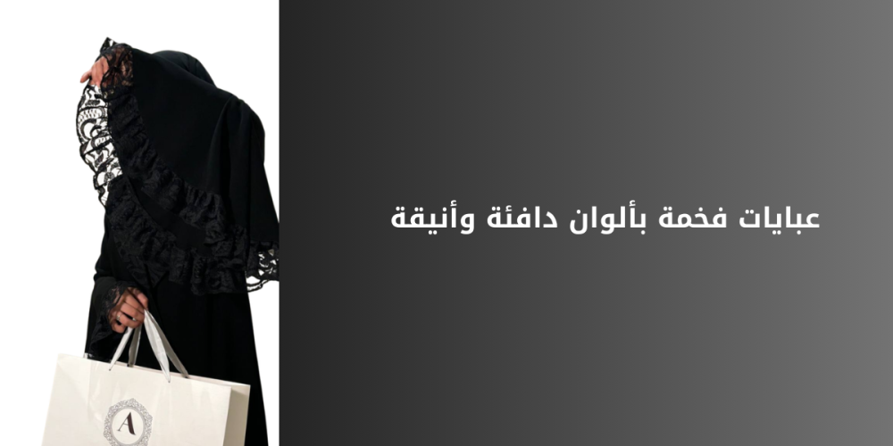 عبايات فخمة بألوان دافئة وأنيقة