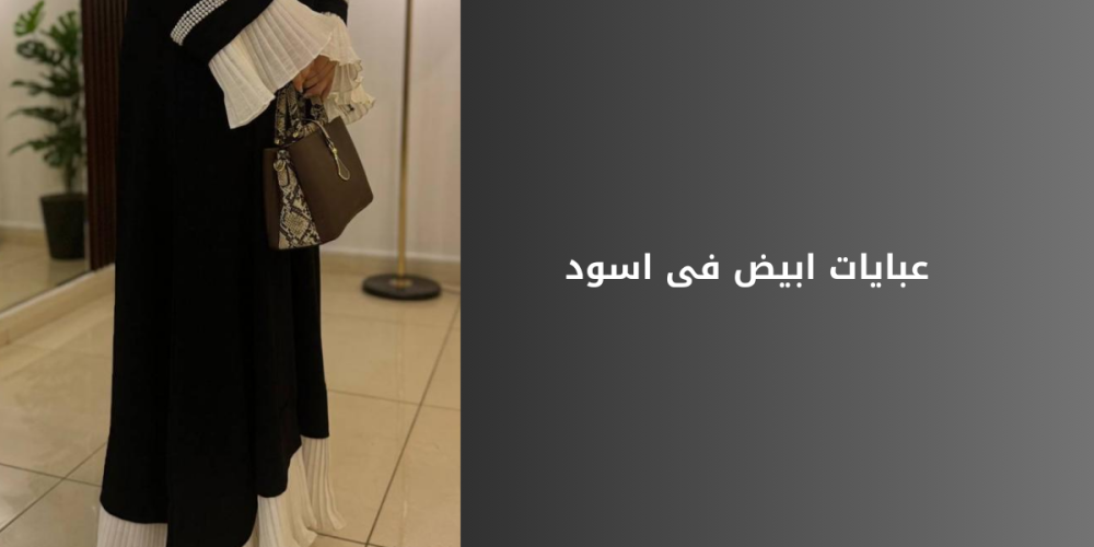 عبايات أبيض في أسود لمسة أناقة كلاسيكية لكل مناسبة