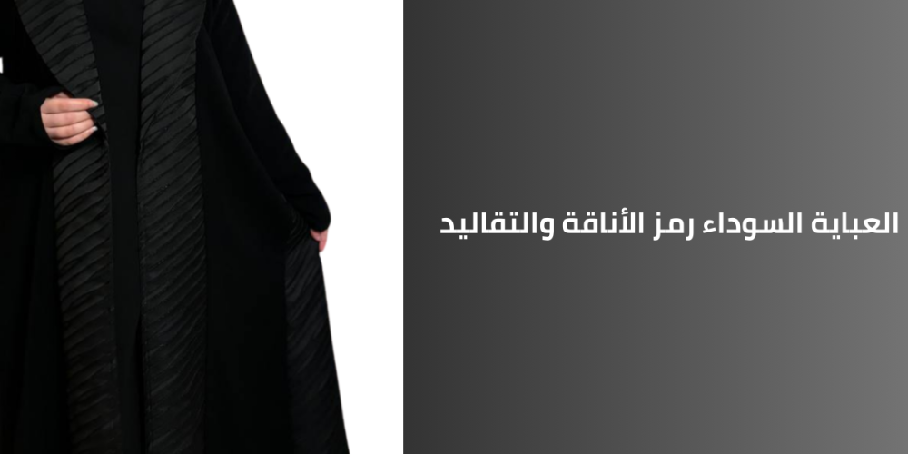 العباية السوداء رمز الأناقة والتقاليد