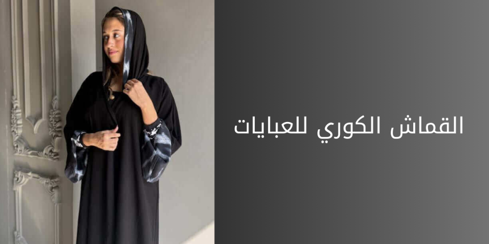 القماش الكوري للعبايات  نعومة وجودة فائقة