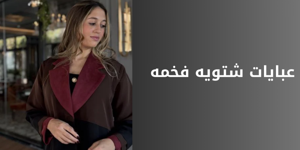 عبايات شتوية فخمة بتصاميم راقية ودافئة