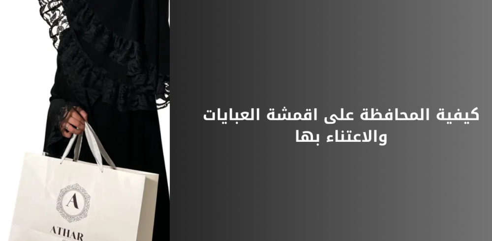 كيفية المحافظة على اقمشة العبايات والاعتناء بها