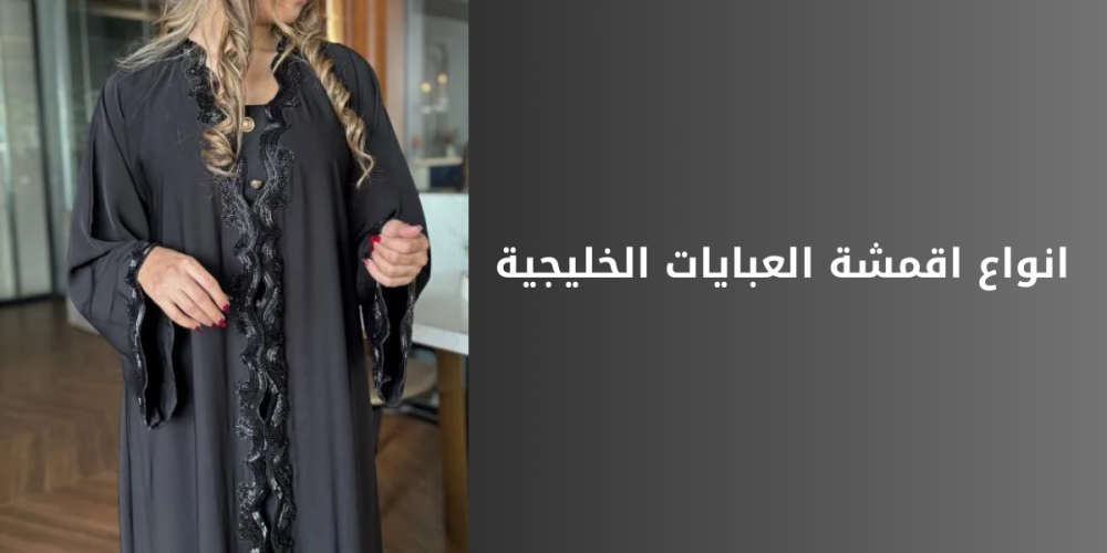 أنواع أقمشة العبايات السعودية